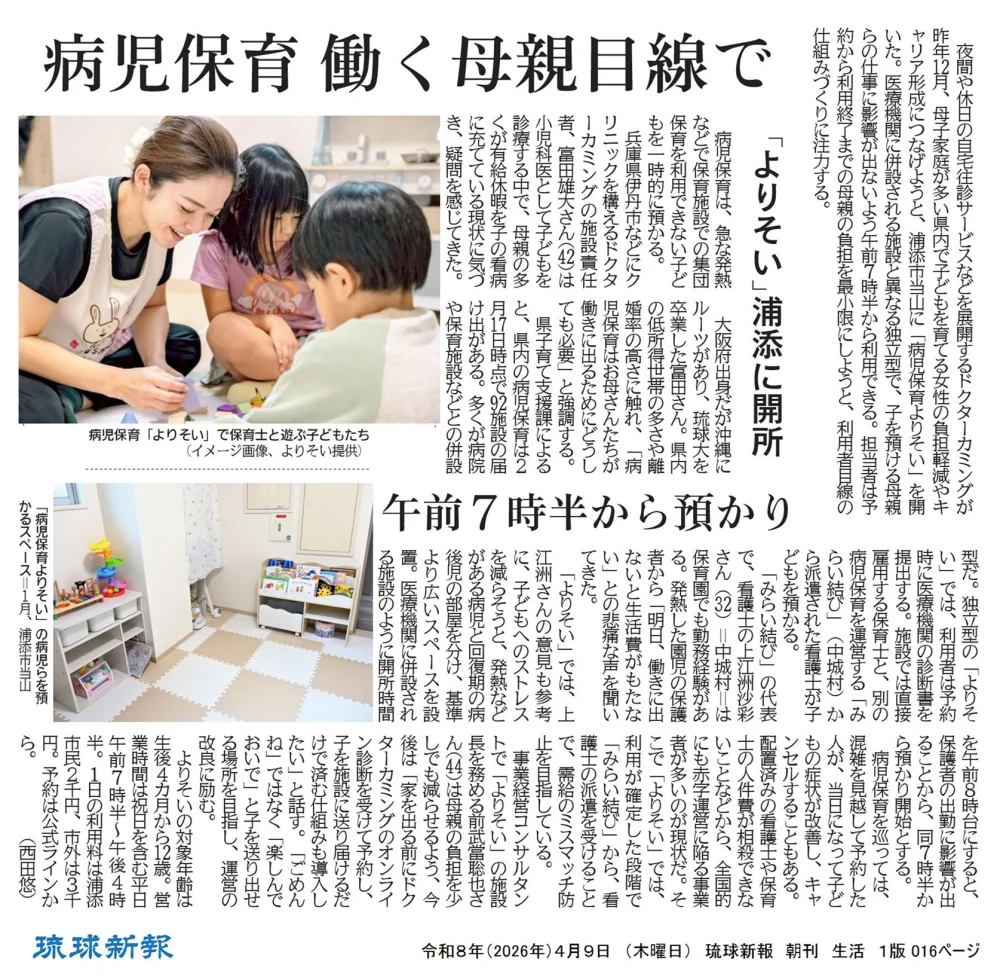 新聞記事「病児保育 働く母親目線で」病児保育よりそい 浦添市に開所